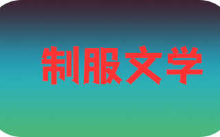 《制服文学》