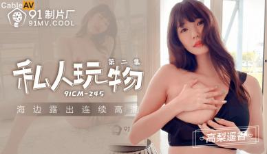 高梨遥香国产私人玩物第二弹91CM245！淫荡娇喘献身