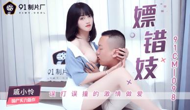 国产AV91CM098 戚小怜错上妓女，欲火焚身激情夜！