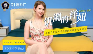 国产AV91CM091：饥渴洋妞伊蒂丝的欲火焚身诱惑！